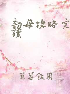 韵母攻略完整阅读