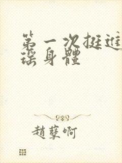 第一次挺进苏雨瑶身体