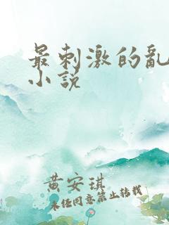 最刺激的乱l仑小说