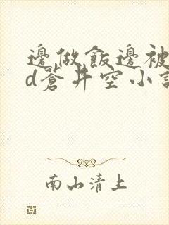 边做饭边被躁bd苍井空小说