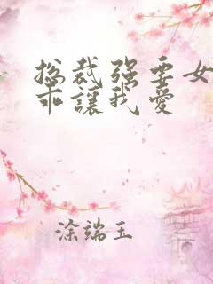 总裁强要女人乖乖让我爱