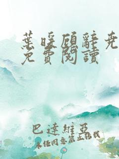 叶暖顾辞尧小说免费阅读