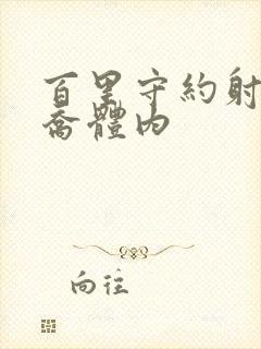 百里守约射入大乔体内