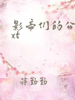 影帝们的公寓txt