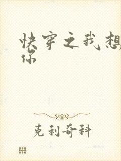 快穿之我想品尝你