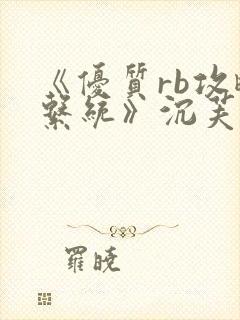 《优质rb攻略系统》沉芙