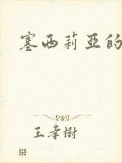 塞西莉亚的末日