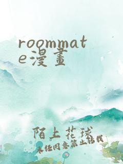 roommate漫画
