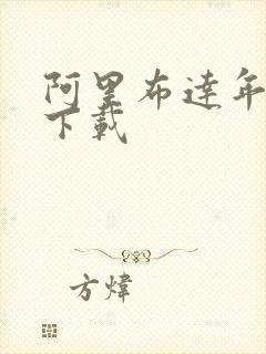 阿里布达年代记下载