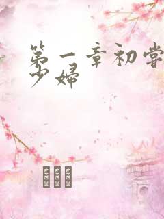 第一章初尝云雨少妇