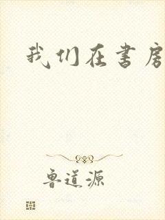 我们在书房试试