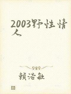 2003野性情人