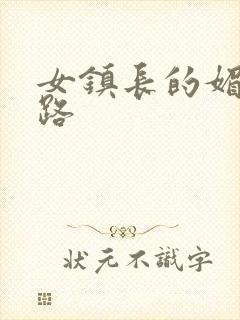 女镇长的媚情官路