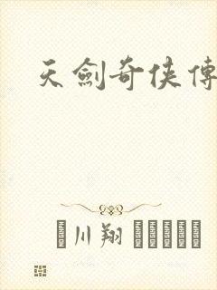 天剑奇侠传
