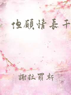 但愿情长千年