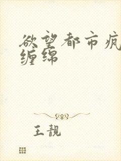 欲望都市疯狂的缠绵