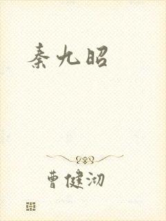 秦九昭