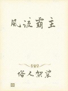 风流霸主