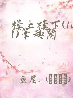 楼上楼下(1v1)笔趣阁
