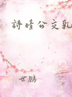 诗晴公交乳欲乱