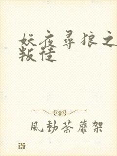 妖夜寻狼之魔间叛徒