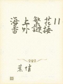 海上繁花11个番外链接