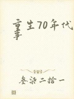 重生70年代记事