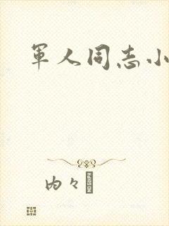 军人同志小说