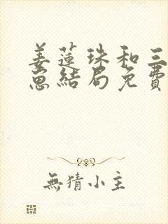 姜莲珠和三个崽崽结局免费