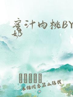 蜜汁肉桃BY椰奶