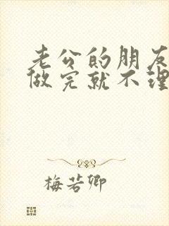 老公的朋友跟我做完就不理我