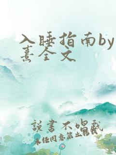 入睡指南by栗熹全文