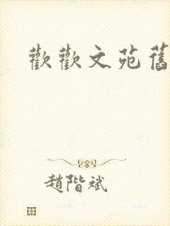 欢欢文苑旧文章