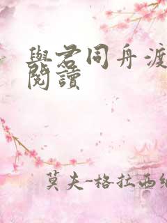 与君同舟渡全文阅读