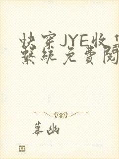 快穿JYE收集系统免费阅读