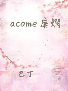 acome糜烂