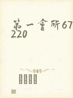 第一会所67.220