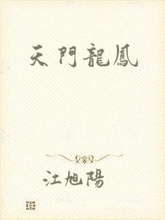 天门龙凤