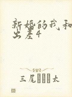 新婚的我和上司出差4