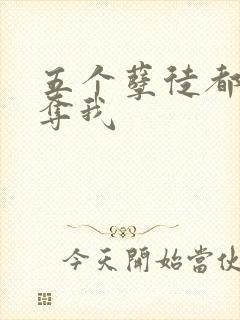 五个孽徒都想争夺我