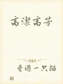 高洁高芳