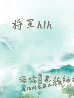 将军hlh