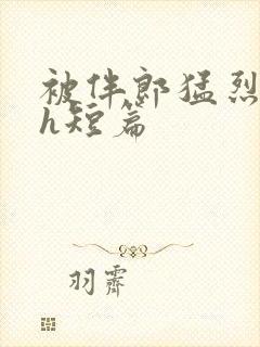 被伴郎猛烈进出h短篇