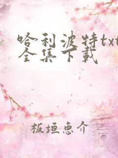 哈利波特txt全集下载