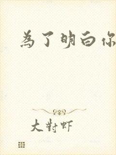 为了明白你的心