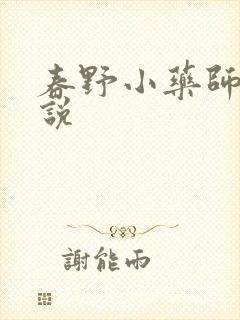 春野小药师 小说