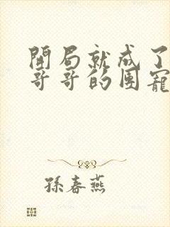 开局就成了六个哥哥的团宠