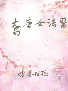 大唐女法医大结局