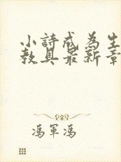 小诗成为生物课教具最新章节