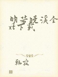 明若晓溪全集txt下载